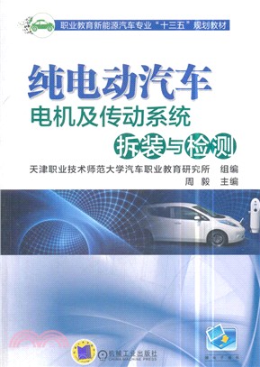 純電動汽車電機及傳動系統拆裝與檢測（簡體書）