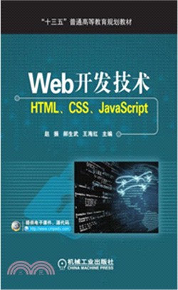 Web開發技術：HTML、CSS、JavaScript（簡體書）