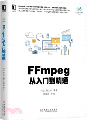 FFmpeg從入門到精通（簡體書）