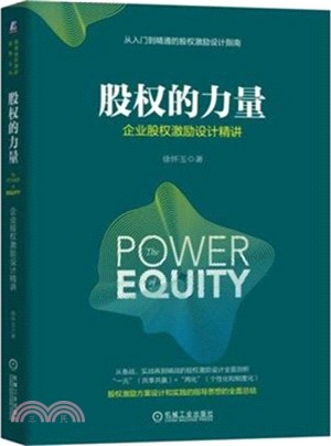 股權的力量：企業股權激勵設計精講（簡體書）