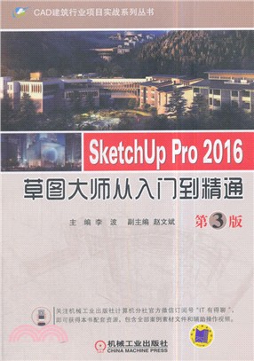 SketchUpPro2016草圖大師從入門到精通(第3版)（簡體書）