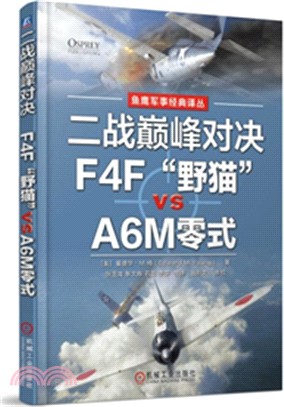 二戰巔峰對決：F4F“野貓”VS A6M零式（簡體書）