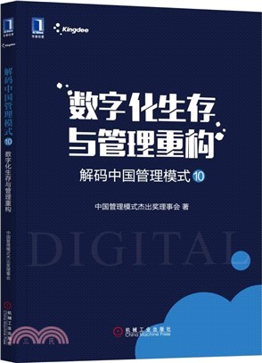 解碼中國管理模式10：數字化生存與管理重構（簡體書）