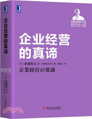 企業經營的真諦（簡體書）