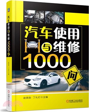 汽車使用與維修1000問（簡體書）