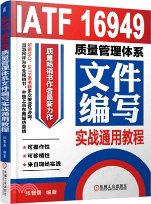 IATF 16949質量管理體系文件編寫實戰通用教程（簡體書）