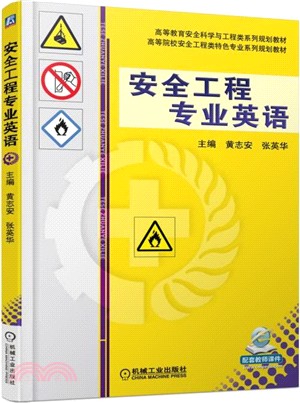 安全工程專業英語（簡體書）