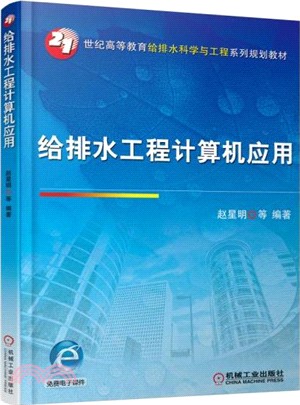 給排水工程計算機應用（簡體書）