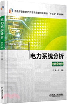 電力系統分析(第2版)普通高等教育電氣工程與自動化（應用型）“十三五”規劃教材（簡體書）