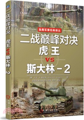 二戰巔峰對決：虎王VS斯大林2（簡體書）