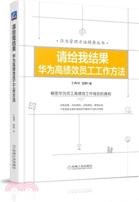 請給我結果：華為高績效員工工作方法（簡體書）