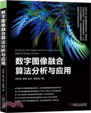 數字圖像融合算法分析與應用（簡體書）