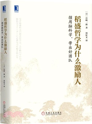 稻盛哲學為什麼激勵人：擅用腦科學，帶出好團隊（簡體書）