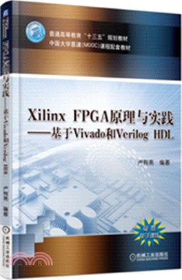 Xilinx FPGA原理與實踐―基於Vivado和Verilog HDL（簡體書）