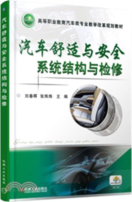 汽車舒適與安全系統結構與檢修（簡體書）