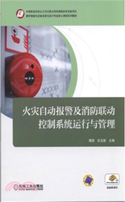 火災自動報警及消防聯動控制系統運行與管理（簡體書）