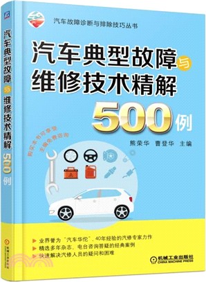 汽車典型故障與維修技術精解500例（簡體書）