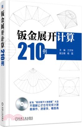 鈑金展開計算210例 簡體書 三民網路書店