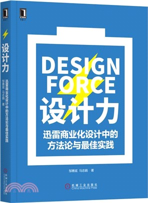 設計力：迅雷商業化設計中的方法論與最佳實踐（簡體書）