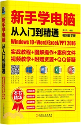 2016新手學電腦從入門到精通：Windows10+Word/Excel/PPT（簡體書）
