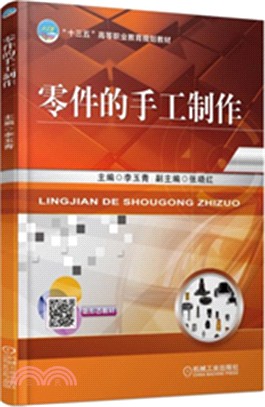 零件的手工製作（簡體書）