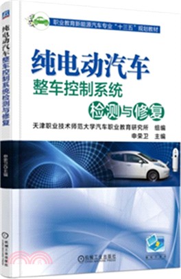 純電動汽車整車控制系統檢測與修復（簡體書）