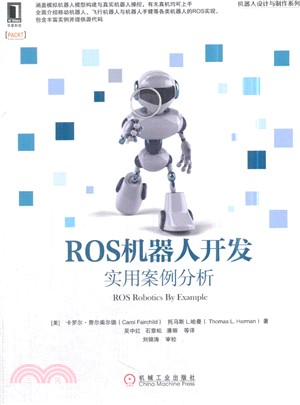 ROS機器人開發：實用案例分析（簡體書）