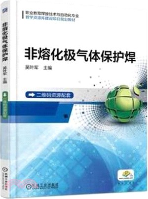 非熔化極氣體保護焊（簡體書）