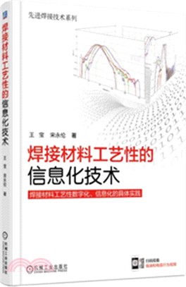 焊接材料工藝性的信息化技術（簡體書）