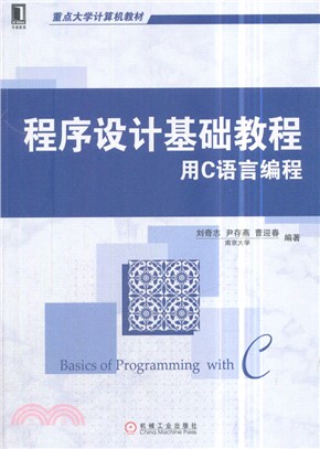 程序設計基礎教程：用C語言編程（簡體書）