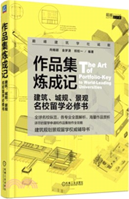 作品集煉成記：建築、城規、景觀名校留學必修書（簡體書）