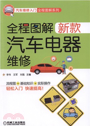 全程圖解新款汽車電器維修（簡體書）