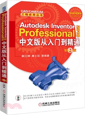 Autodesk Inventor Professional 2018中文版從入門到精通(第2版)（簡體書）