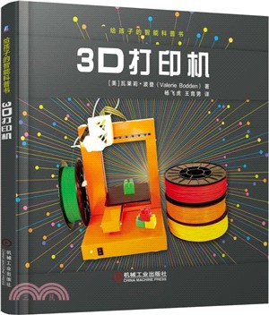 給孩子的智慧科普書：3D印表機（簡體書）