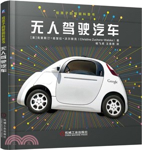 給孩子的智慧科普書：無人駕駛汽車（簡體書）