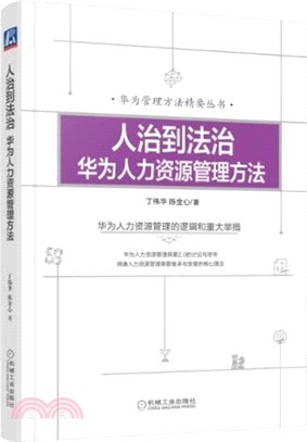 人治到法治：華為人力資源管理方法（簡體書）