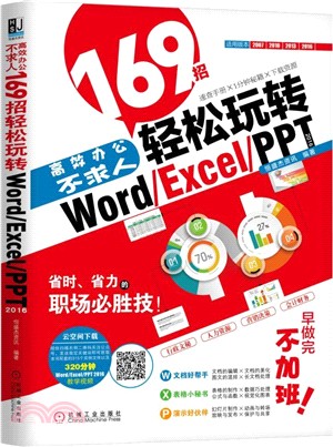 高效辦公不求人：169招輕鬆玩轉Word/Excel/PPT 2016（簡體書）