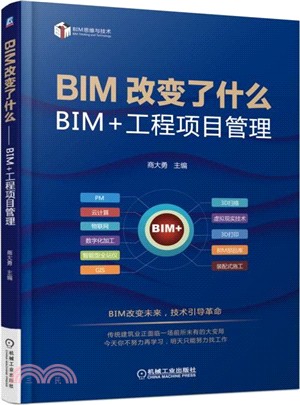 BIM改變了什麼：BIM+工程項目管理（簡體書）