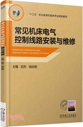 常見機床電氣控制線路安裝與維修（簡體書）