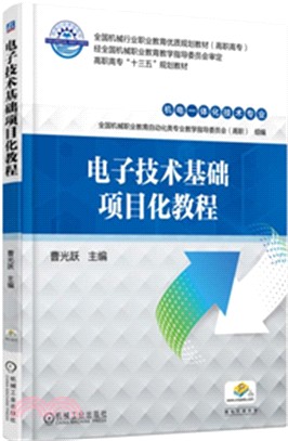 電子技術基礎項目化教程（簡體書）