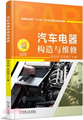 汽車電器構造與維修（簡體書）