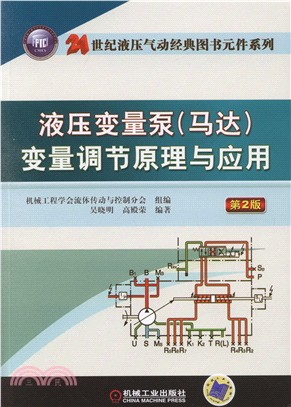 液壓變量泵(馬達)變量調節原理與應用(第2版)（簡體書）