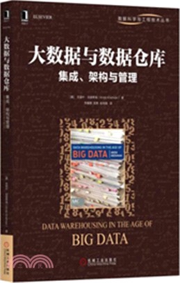 大數據與數據倉庫：集成、架構與管理（簡體書）