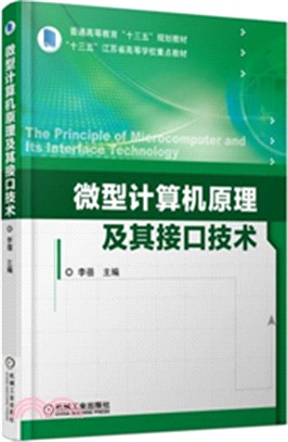 微型計算機原理及其接口技術（簡體書）