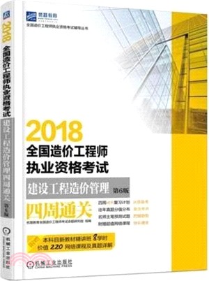 2018全國造價工程師執業資格考試建設工程造價管理四周通關（簡體書）