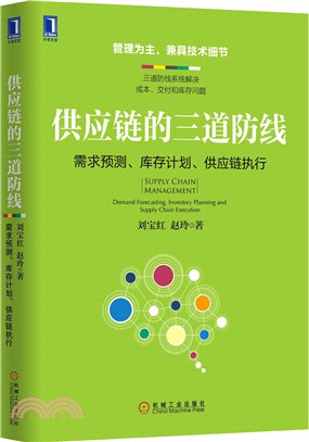 供應鏈的三道防線：需求預測、庫存計劃、供應鏈執行（簡體書）