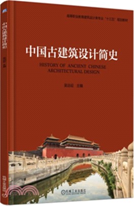 中國古建築設計簡史（簡體書）