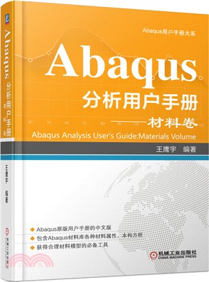 Abaqus分析用戶手冊：材料卷（簡體書）