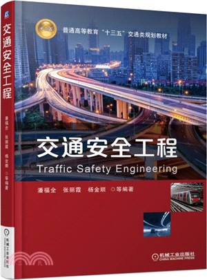 交通安全工程（簡體書）