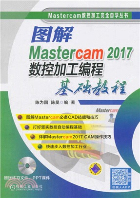 圖解Mastercam 2017數控加工編程基礎教程（簡體書）